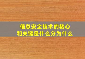 信息安全技术的核心和关键是什么分为什么