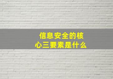 信息安全的核心三要素是什么