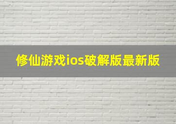 修仙游戏ios破解版最新版