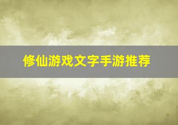 修仙游戏文字手游推荐