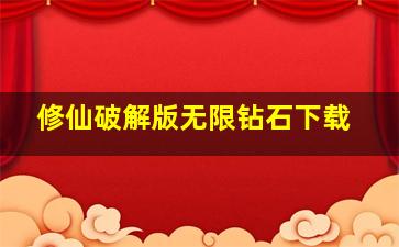 修仙破解版无限钻石下载