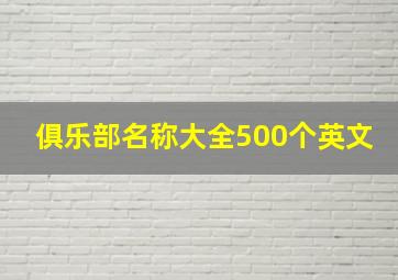 俱乐部名称大全500个英文