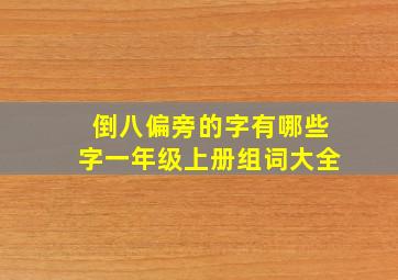 倒八偏旁的字有哪些字一年级上册组词大全