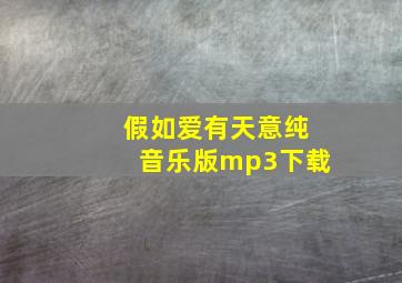 假如爱有天意纯音乐版mp3下载