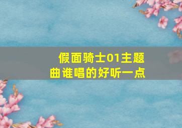 假面骑士01主题曲谁唱的好听一点