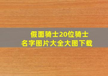 假面骑士20位骑士名字图片大全大图下载