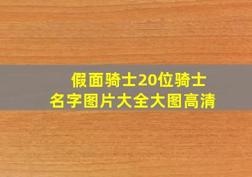 假面骑士20位骑士名字图片大全大图高清