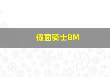 假面骑士BM