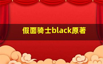 假面骑士black原著