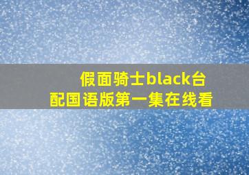 假面骑士black台配国语版第一集在线看