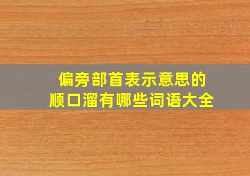 偏旁部首表示意思的顺口溜有哪些词语大全