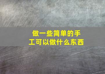 做一些简单的手工可以做什么东西