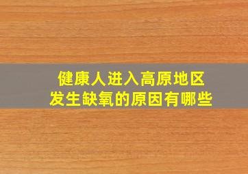 健康人进入高原地区发生缺氧的原因有哪些