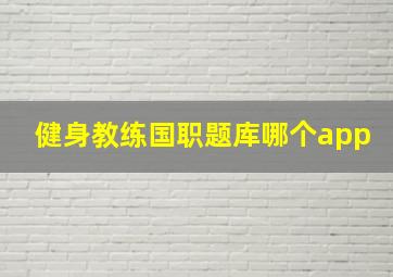 健身教练国职题库哪个app