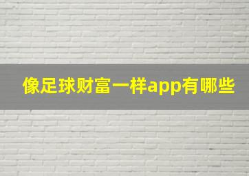 像足球财富一样app有哪些