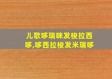 儿歌哆瑞咪发梭拉西哆,哆西拉梭发米瑞哆