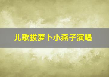 儿歌拔萝卜小燕子演唱