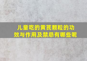 儿童吃的黄芪颗粒的功效与作用及禁忌有哪些呢