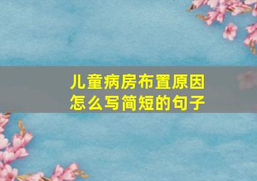 儿童病房布置原因怎么写简短的句子