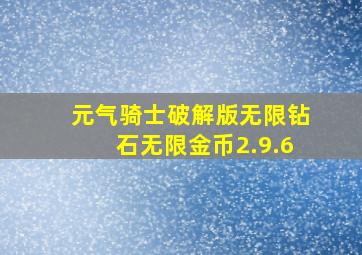 元气骑士破解版无限钻石无限金币2.9.6