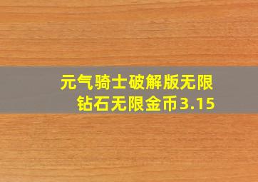 元气骑士破解版无限钻石无限金币3.15