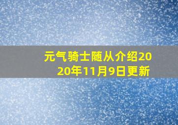 元气骑士随从介绍2020年11月9日更新