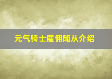 元气骑士雇佣随从介绍