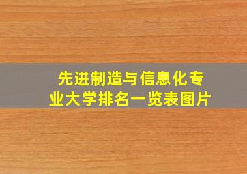 先进制造与信息化专业大学排名一览表图片