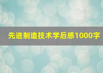 先进制造技术学后感1000字