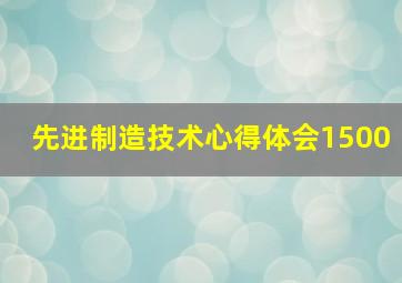 先进制造技术心得体会1500