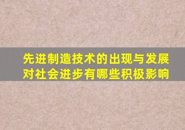 先进制造技术的出现与发展对社会进步有哪些积极影响