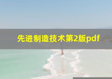 先进制造技术第2版pdf