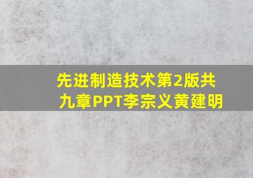 先进制造技术第2版共九章PPT李宗义黄建明