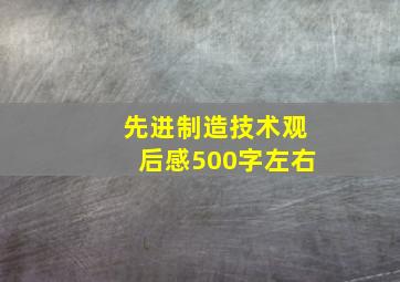 先进制造技术观后感500字左右