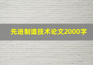 先进制造技术论文2000字