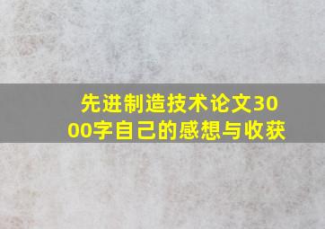 先进制造技术论文3000字自己的感想与收获