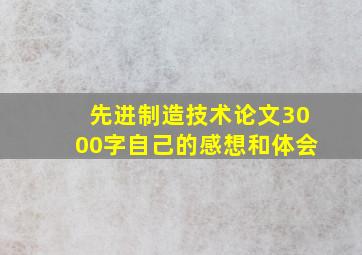 先进制造技术论文3000字自己的感想和体会