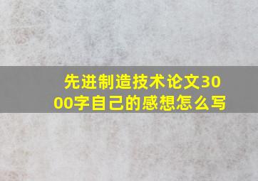 先进制造技术论文3000字自己的感想怎么写