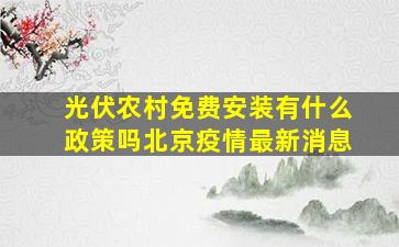 光伏农村免费安装有什么政策吗北京疫情最新消息