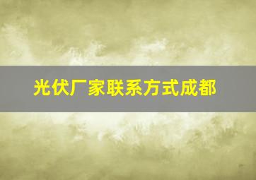 光伏厂家联系方式成都