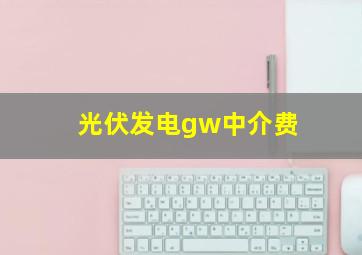 光伏发电gw中介费