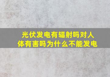 光伏发电有辐射吗对人体有害吗为什么不能发电