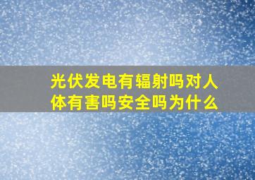 光伏发电有辐射吗对人体有害吗安全吗为什么