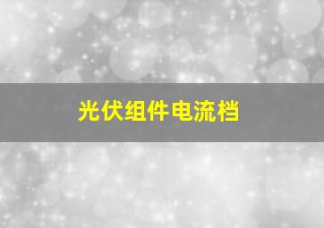 光伏组件电流档