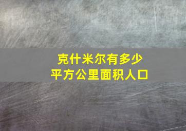 克什米尔有多少平方公里面积人口