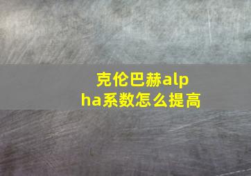 克伦巴赫alpha系数怎么提高