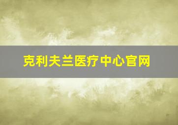 克利夫兰医疗中心官网