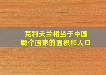 克利夫兰相当于中国哪个国家的面积和人口