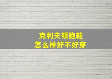 克利夫顿跑鞋怎么样好不好穿