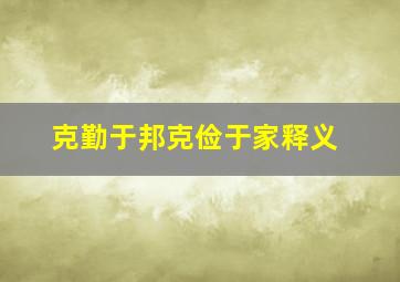 克勤于邦克俭于家释义